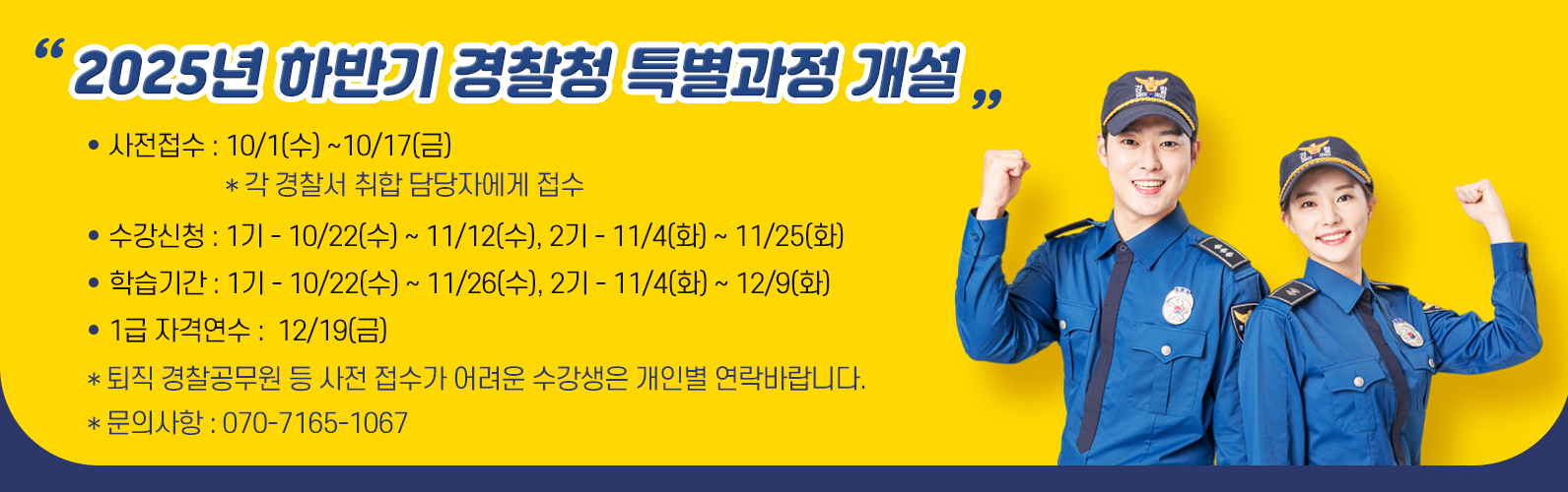 2025년 하반기 경찰과정 안내