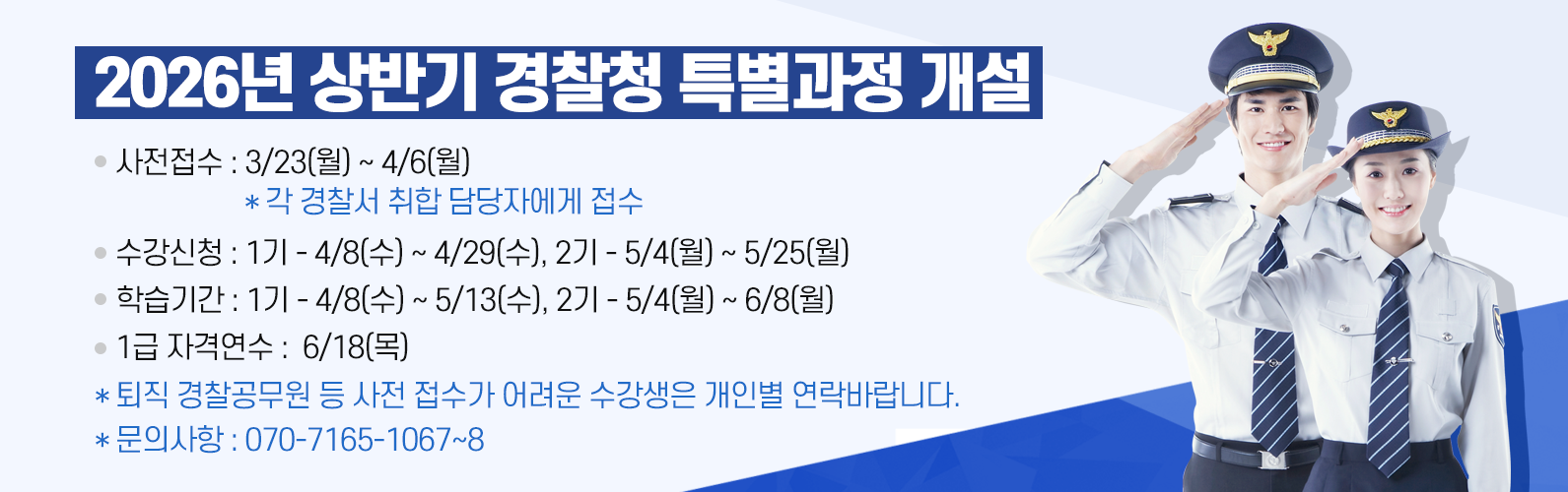 2026년 상반기 경찰청 특별과정